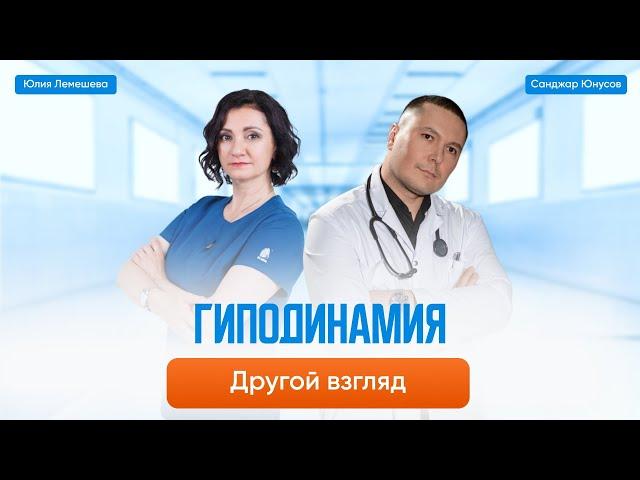 Гиподинамия. Остеопат. Курс лечения. Остеопат Юлия Лемешева. Врач-терапевт, диетолог Санджар Юнусов.