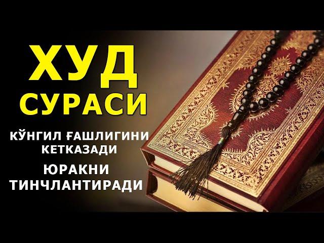 КУНГИЛГА ХОТИРЖАМЛИК БЕРАДИ, ЮРАКНИ ТИНЧЛАНТИРАДИ, ЖУД СУРАСИ