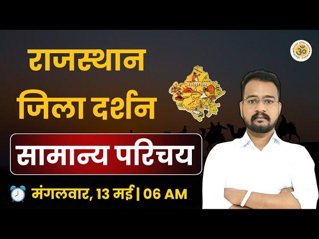 Rajasthan Jila Darshan | जिला दर्शन | रोज सुबह 06 बजे से