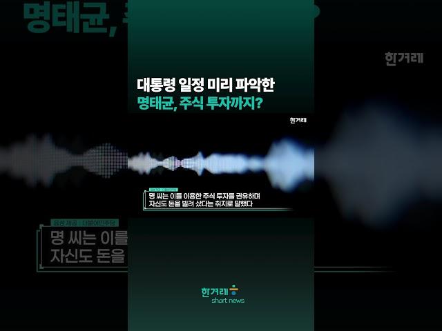 명태균 녹취 추가 공개... 윤석열 대통령 일정 미리 파악하고 주식 투자?#shorts