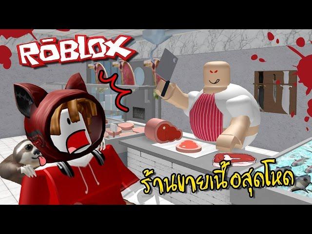 ร้านขายเนื้อเลือดสดๆมาแล้วจ้า | Roblox [zbing z.]