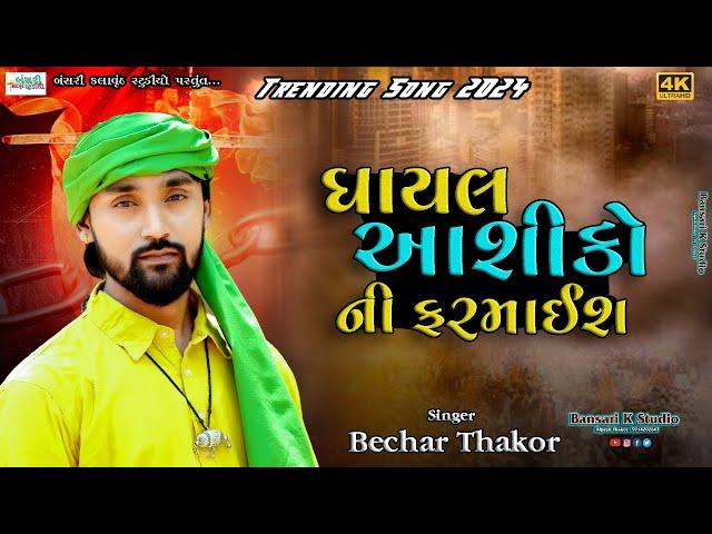 Becha Thakor II ઘાયલ આશિકોની ફરમાઈ II @Bansarikalavrundstudio1819