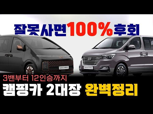 [구입전 필수시청!!] 나만의 캠핑카를 꿈꾸는 분들 주목!!! 스타렉스와 스타리아, 이것만은 꼭 아셔야합니다!! #스타렉스캠핑카 #스타리아캠핑카 #중고차 #캠핑카 #무시동에어컨