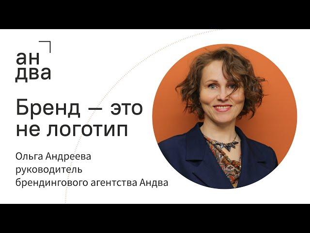Бренд — это не логотип | Ольга Андреева, руководитель брендингового агентства Андва | Часть I