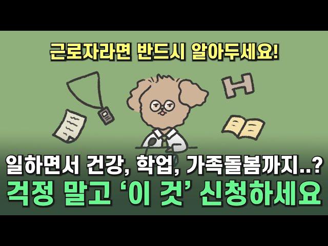 잃어버린 워라밸 지금 바로 찾으세요! 가족돌봄 등 근로시간 단축제도 지원 내용, 사용 방법 빠르게 확인하기!