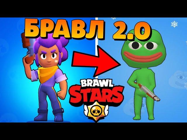 ШОК! СКАЧАЛ БРАВЛ СТАРС 2.0! САМЫЙ УГАРНЫЙ КЛОН БРАВЛ СТАРС! ПЛАГИАТ BRAWL STARS! BRAWL MEMES!