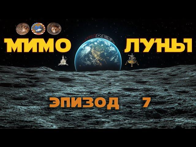 МИМО ЛУНЫ / Эпизод 7 / Маленький шаг