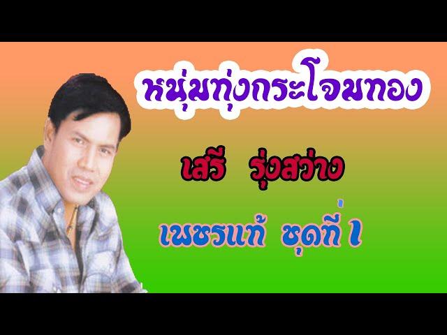 หนุ่มทุ่งกระโจมทอง - เสรี รุ่งสว่าง【OFFICIAL MV】