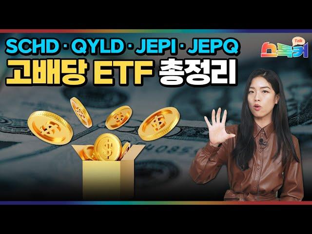 이 영상 하나로 미국 고배당 ETF 총정리 해드립니다｜4대 고배당 ETF (SCHD, QYLD, JEPI, JEPQ) 비교 분석｜스톡커 EP.03