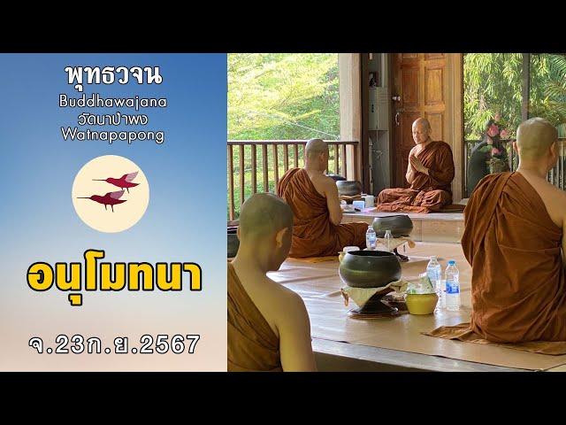 พุทธวจนเรียล Buddhawajana Real " พิจารณาอาหารและอนุโมทนา " (จ.23 ก.ย.2567)