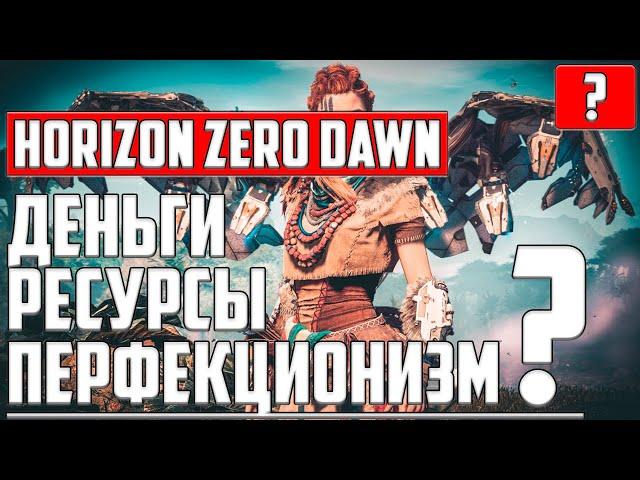 МНОГО ДЕНЕГ И РЕСУРСОВ НА СВЕРХВЫСОКОМ УРОВНЕ СЛОЖНОСТИ ● ГАЙД ● Horizon Zero Dawn