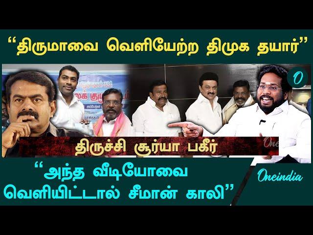 "திருமாவின் MLA-க்களை பிடுங்கப்போகும் ஸ்டாலின்" - Trichy Suriya Interview | DMK | VCK | Oneindia