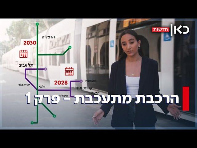 עשור לרכבת הקלה: זה מה שהיא עשתה למחירי הנדל"ן
