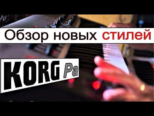 Как быстро ознакомиться с новым сетом KORG ⭐ Pa900: Loading styles without factory restore