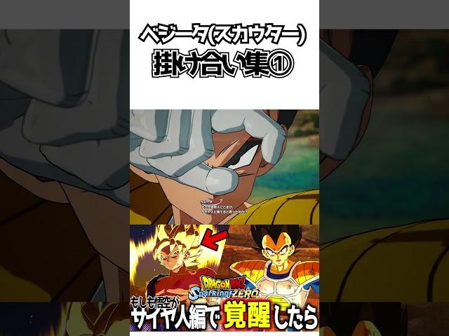 ベジータ(スカウター)掛け合い集①【ドラゴンボールSparking! ZERO】 #ドラゴンボール #dragonball