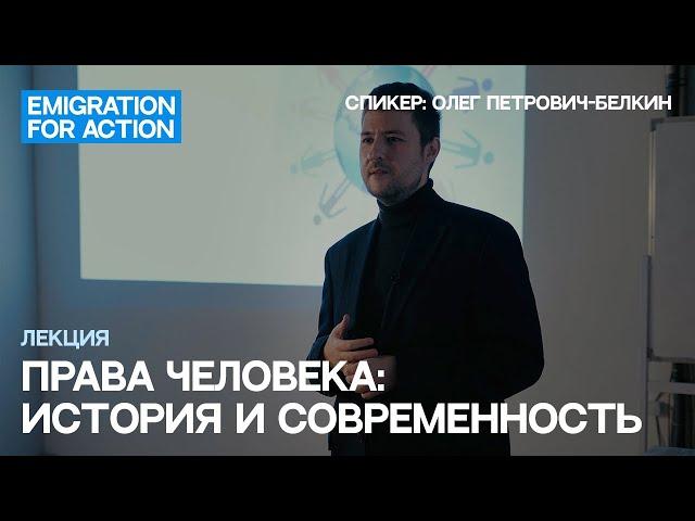 Права человека – история и современность. Спикер: Олег Петрович-Белкин