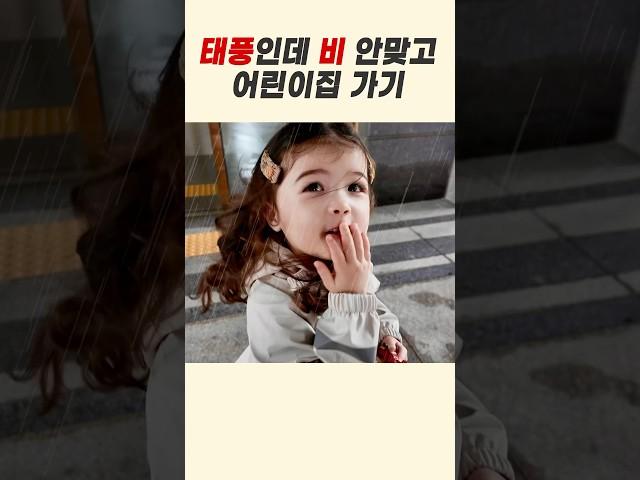 태풍이 와도 패션은 포기 못해! | Roa can't give up her fashion style even when a typhoon comes #cutebaby #funny