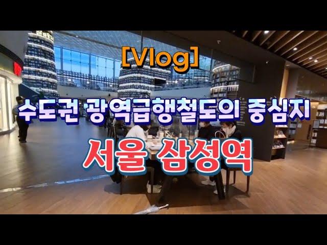 [Vlog] 서울 삼성역  수도권 광역급행철도 GTX의 중심지 