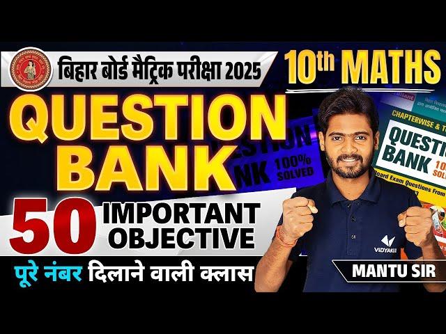 Class 10 Maths Important Objective Question | Bihar Board 10th Math Question Bank 2025