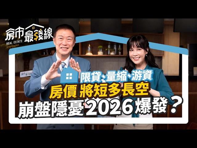 【房價】隱憂2026爆發？40年建商預言短多長空｜房價上漲就看2指標｜自住買房推薦六都的凹陷區有哪些？｜ft.朱哥、劉涵竹  ｜房市最錢線   #重劃區 #房市趨勢 #自住