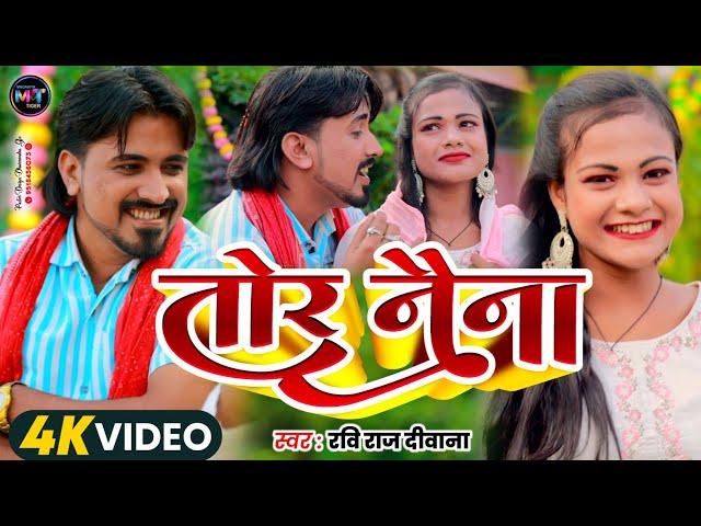 #video || तोर नैना #ravi_raj_deewana का सुपर डुपर #hitsong #tornaina #romanticsong #lovesong