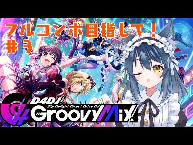 【グルミク】D4DJ Groovy Mix「Ordinary Star」をフルコンボするぞ！#3