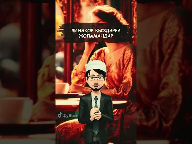 Зинақор қыздарға жоламандар #пайдалыақпарат #қмдб #уағыз #уағыздаржинағы #имам #ұстаз #уағызнасихат