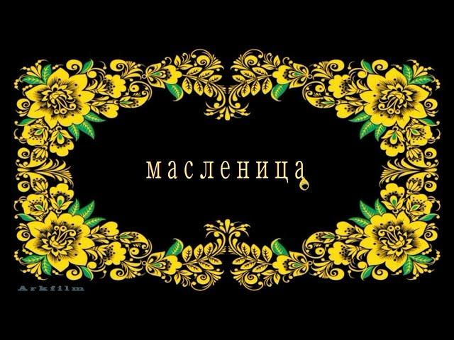 Масленица 2015