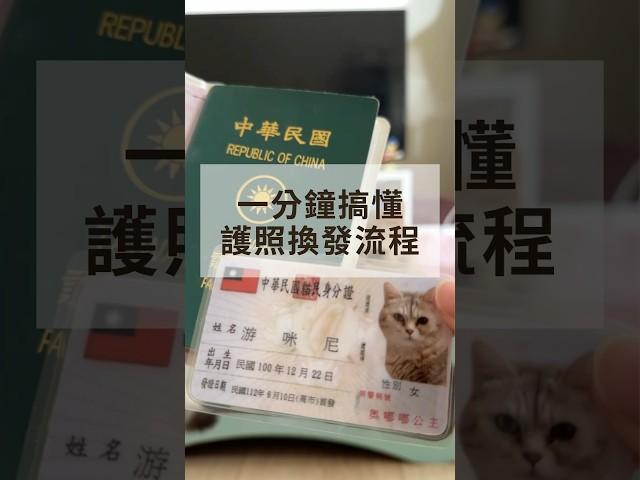 【2023最新】1分鐘搞懂護照換發攻略，現場10分鐘立即搞定！ #護照 #護照換發 #懶人包 #shorts