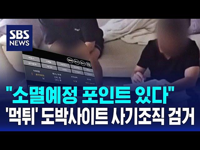 "소멸예정 포인트 있다"…'먹튀' 도박사이트 사기조직 검거 / SBS