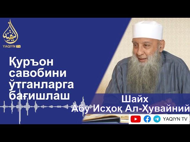 "Қуръон савобини ўтганларга бағишлаш" Шайх Абу Исҳоқ Ал-Ҳувайний