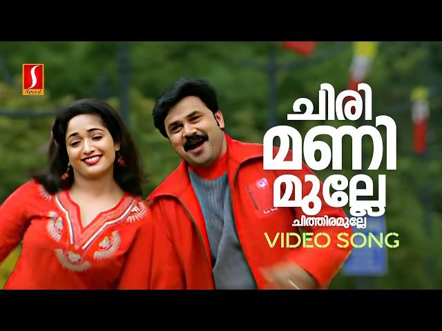 Chirimanimulle Video Song | Lion | Dileep | Kavya Madhavan| Afsal | Jyotsna | Deepak Dev| Kaithapram