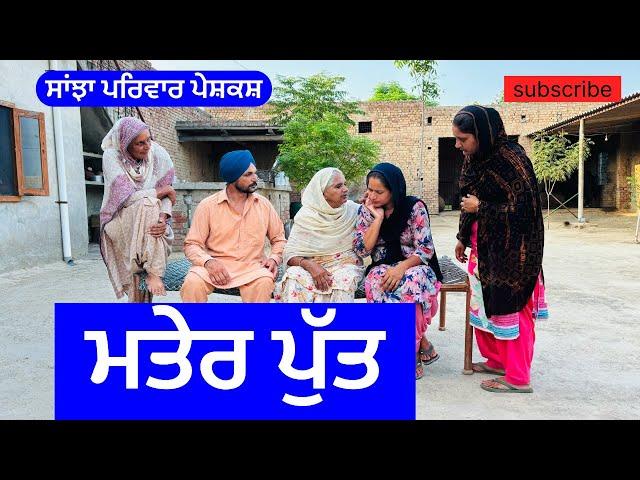 ਮਤੇਰ ਪੁੱਤ | mater put | new punjabi short movie | punjabi natak @sanjha pariwar mansa