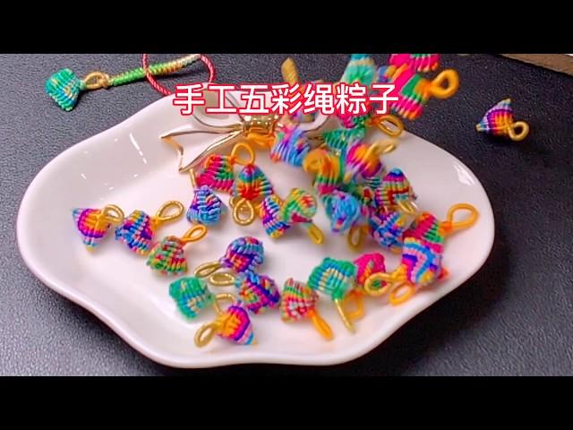 五彩绳粽子手工编绳分享（上）集，diy手工制作