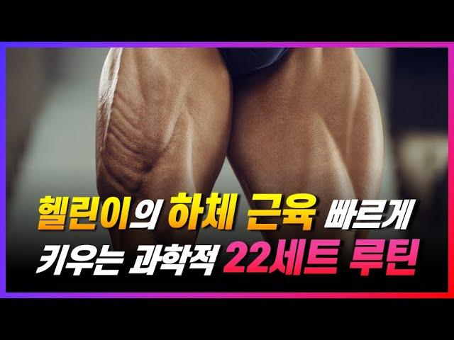 헬스 초보자의 '근육량'을 폭발적으로 늘려주는 하체 운동 루틴