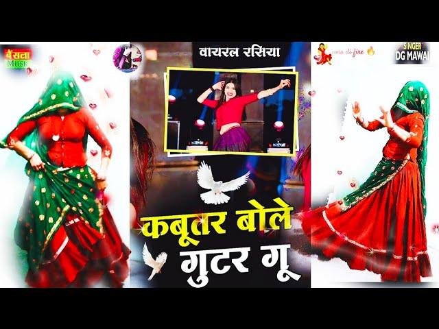 कबूतर बोले गुटर गू पीहर में तेने पाप करे || New Dj Dance || Kabutar Bole Gutar Gu || DG Mawai Rasiya