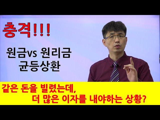 [너무쉬운 금융용어 경제용어 37] 원금균등상환 vs 원리금균등상환| 강사 윤성종