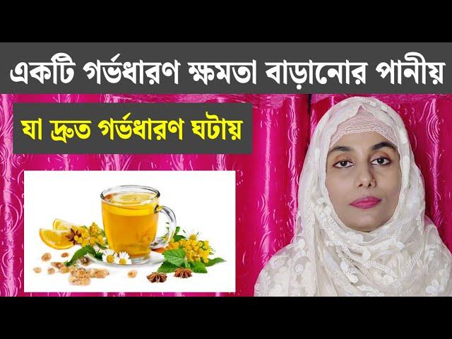 একটি গর্ভধারণ ক্ষমতা বাড়ানোর পানীয় | Fertility boosting water |