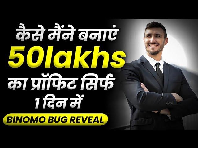 Binomo 100% Winning Bug | How I made 50 Lacks Profit in a day | Binomo 100% Working Bug Trick |