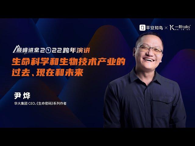 一刻talks | 尹烨：生命科学和生物技术产业的过去现在和未来