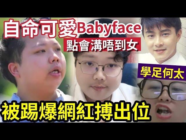 何太徒弟？上東張「婚姻中介被騙財」遭全民恥笑！自稱BABYFACE「無理由無女鐘意」被踢爆「係YOUTUBE吸流量」又係河馬同一招？還是慘墮騙局？#無糧軍師#日更頻道＃何太直播#何太生活语录正在直播