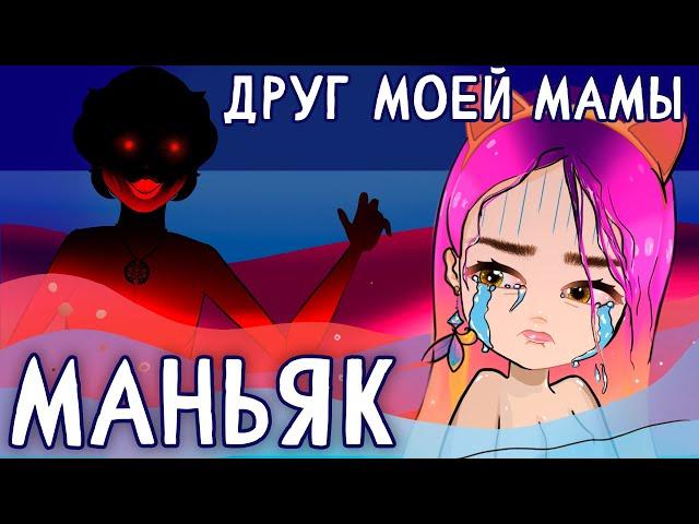 Маньяк 2  (страшные истории из детства)  - анимация NaStik