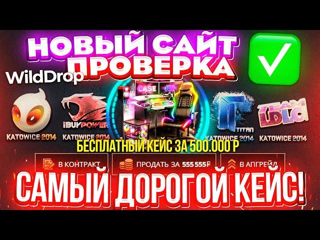 НОВЫЙ САЙТ с БЕСПЛАТНЫМ КЕЙСОМ за 500.000 РУБЛЕЙ! ПРОВЕРКА WILDDROP! ЭТО НОВЫЙ КЕЙС БАТЛ?CASE-BATTLE