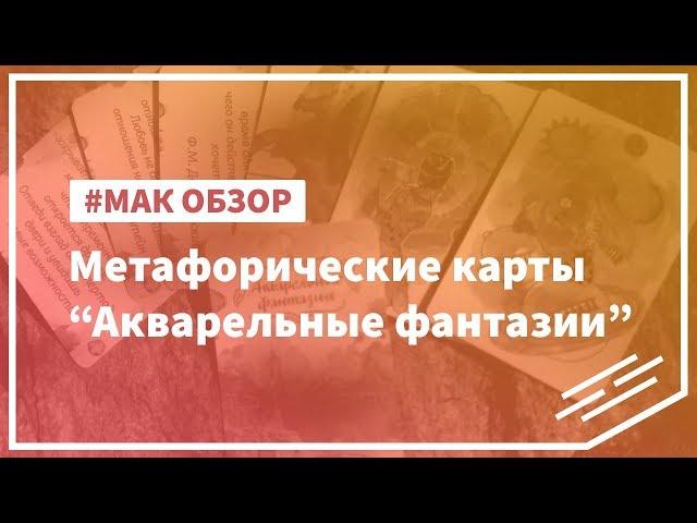 МАК-обзор колоды "Акварельные фантазии"