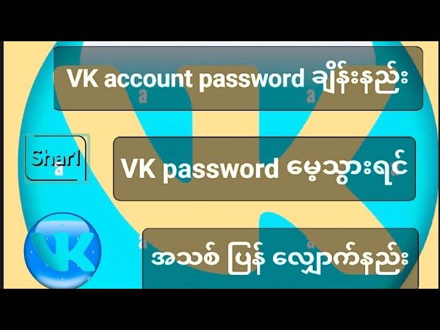 VK account password မေ့သွားရင် အသစ် ပြန်ဝင်နည်း #VK #vkpasswordအသစ်ပြန်လျှောက်နည်း