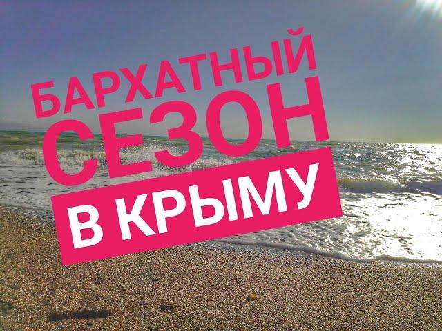 Бархатный сезон в Крыму (27.09.2020)