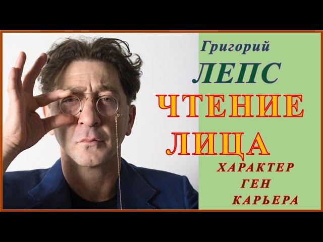 Григорий Лепс, Чтение Лица : характер, Ген, Карьера, Физиогномика.