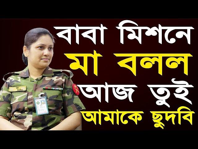 মা ও আর্মি ছেলের বাংলা চটি গল্প | hot bangla golpo |moharani tinni 05