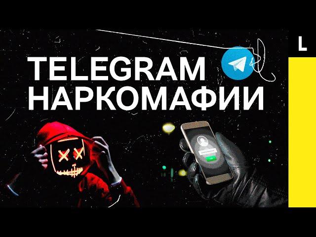 Telegram наркомафии | Секретный сервис преступников и его взлом