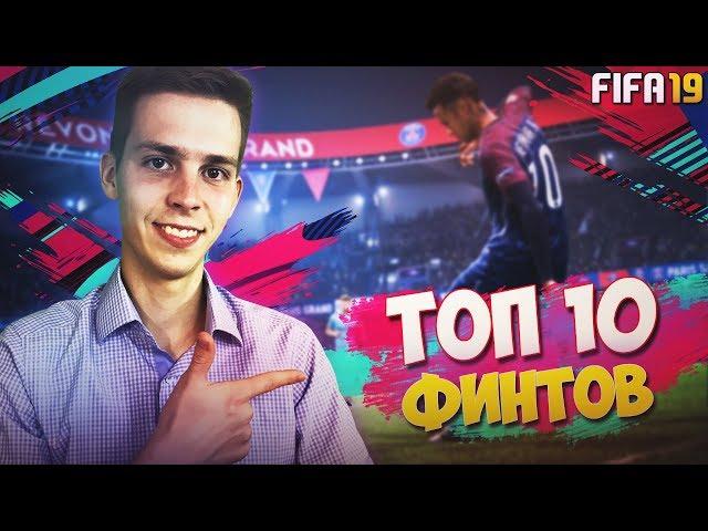 ТОП 10 ФИНТОВ В ФИФА 19 | САМЫЕ ЭФФЕКТИВНЫЕ ФИНТЫ В FIFA 19